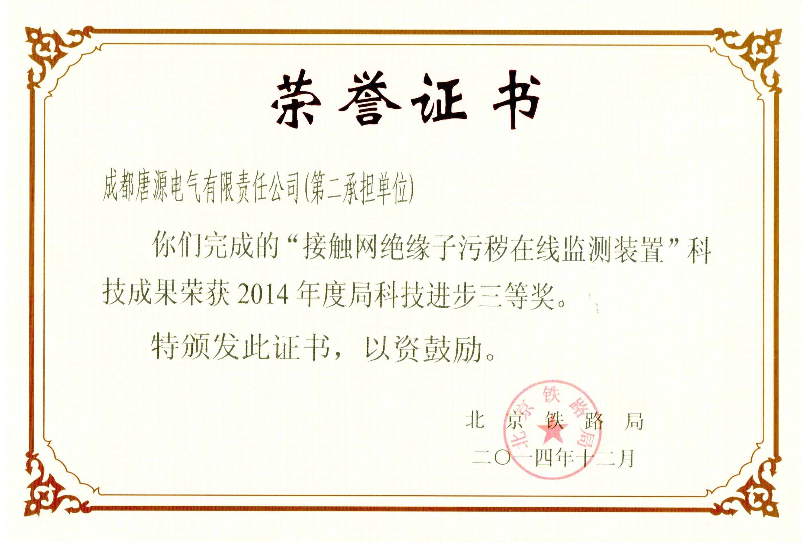 2014年北京鐵路局科技進(jìn)步獎(jiǎng)（接觸網(wǎng)絕緣子污穢在線(xiàn)監(jiān)測(cè)裝置）