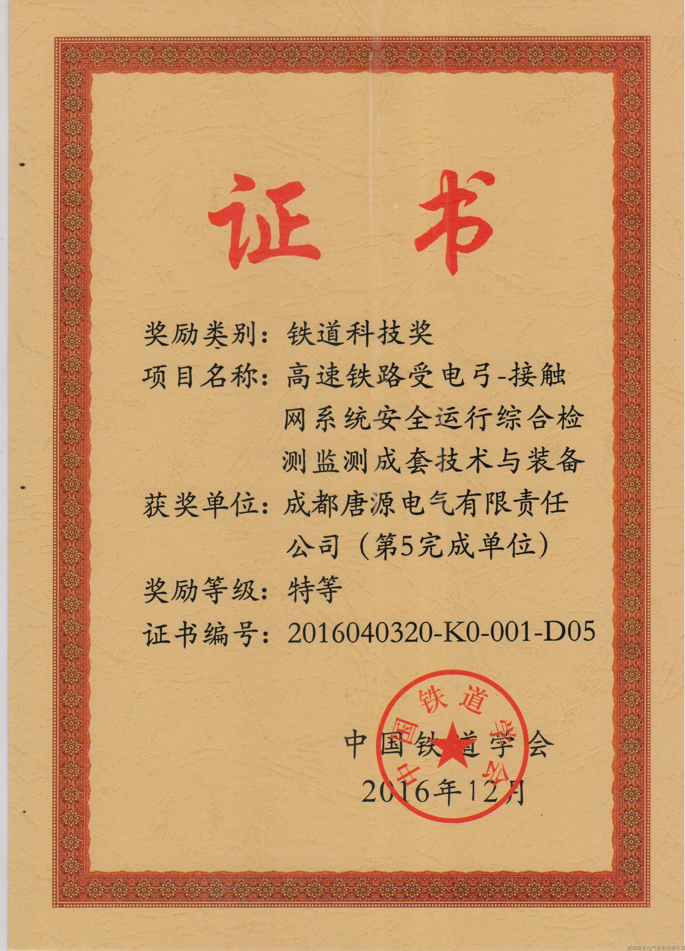 2016年鐵道科技獎(jiǎng)（高速鐵路受電弓－接觸網(wǎng)系統(tǒng)安全運(yùn)行綜合檢測(cè)監(jiān)測(cè)成套技術(shù)與裝備）