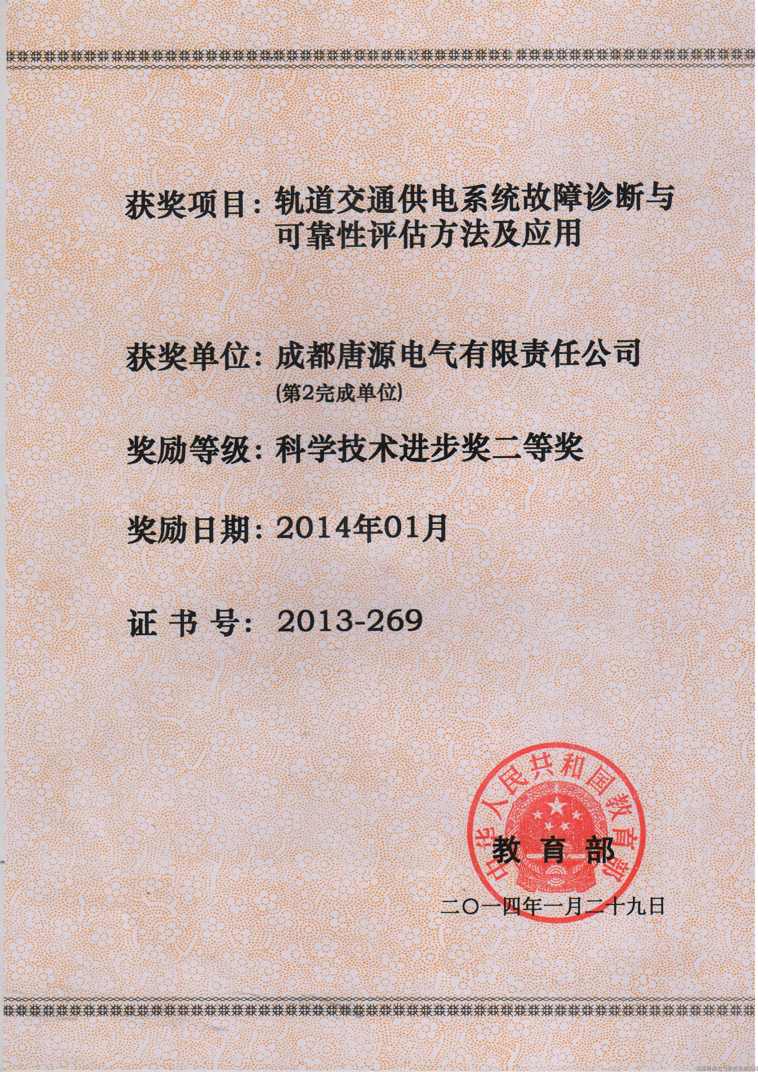 2014年軌道交通供電系統(tǒng)故障診斷與可靠性評(píng)估方法及應(yīng)用