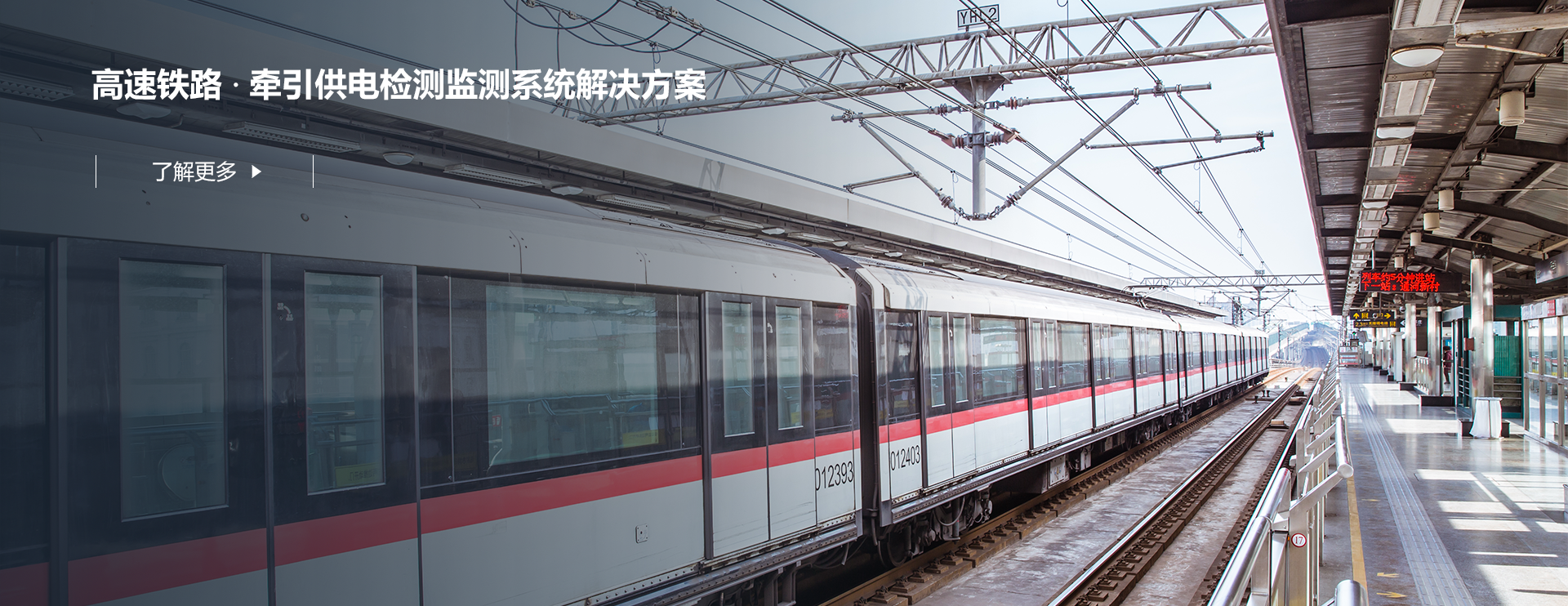 牽引供電檢測(cè)監(jiān)測(cè)系統(tǒng)解決方案