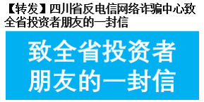 【轉(zhuǎn)發(fā)】四川省反電信網(wǎng)絡(luò)詐騙中心致全省投資者朋友的一封信