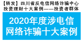 【轉(zhuǎn)發(fā)】四川省反電信網(wǎng)絡(luò)詐騙中心投資理財十大案例——投資者群體