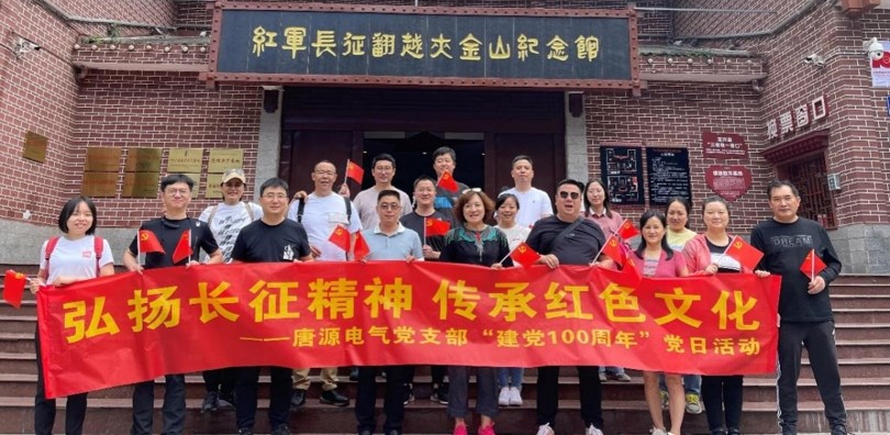 ?慶祝建黨100周年 | 唐源電氣——不忘初心使命 弘揚(yáng)長(zhǎng)征精神