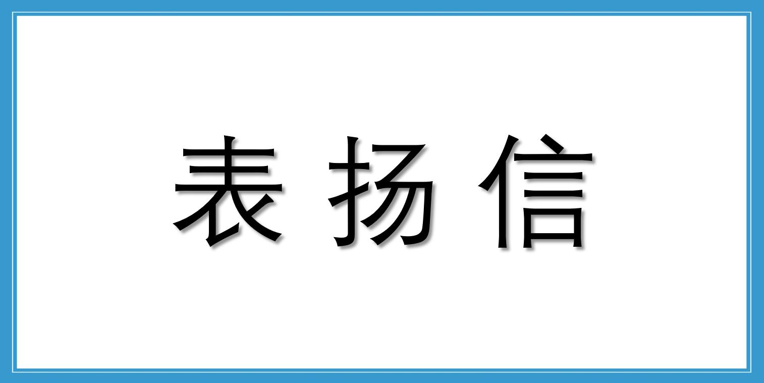 來自中國鐵路武漢局集團(tuán)有限公司供電部的表揚(yáng)信
