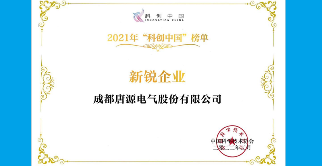 成都唐源電氣股份有限公司榮獲中國科協(xié)“2021科創(chuàng)中國新銳企業(yè)”
