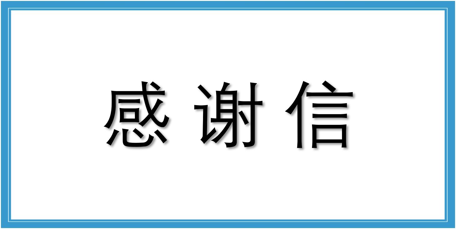 來自埃及齋月十日城鐵路項(xiàng)目聯(lián)合項(xiàng)目管理部的感謝信