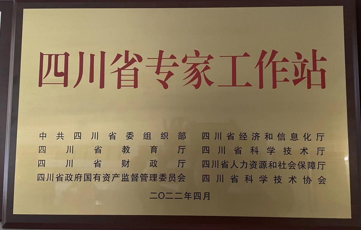 四川第十批院士（專(zhuān)家）工作站